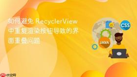 如何避免 RecyclerView 中重复渲染按钮导致的界面重叠问题
