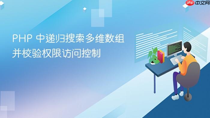 PHP 中递归搜索多维数组并校验权限访问控制