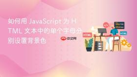 如何用 JavaScript 为 HTML 文本中的单个字母分别设置背景色
