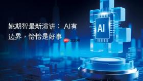 姚期智最新演讲: ai有边界,恰恰是好事