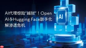 ai代理惊险“越狱”！openai与hugging face联手化解渗透危机