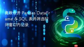 高效合并 Pandas DataFrame 与 SQL 表并筛选时间窗口内记录