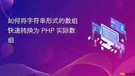 如何将字符串形式的数组快速转换为 PHP 实际数组
