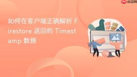 如何在客户端正确解析 Firestore 返回的 Timestamp 数据