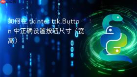 如何在 tkinter ttk.Button 中正确设置按钮尺寸（宽高）