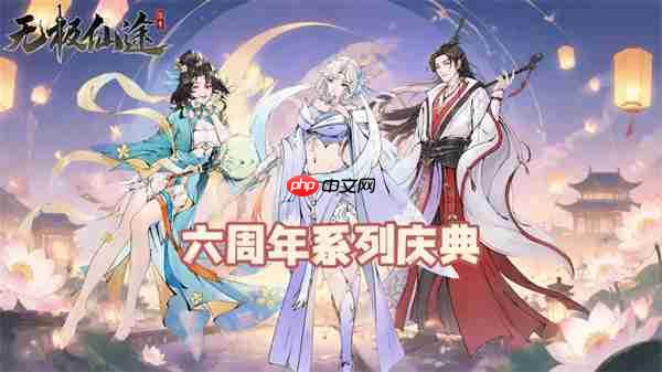 无极仙途2026六周年最新礼包码汇总