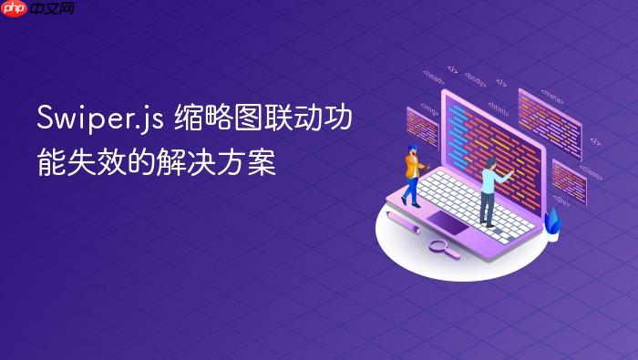 Swiper.js 缩略图联动功能失效的解决方案