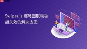 Swiper.js 缩略图联动功能失效的解决方案
