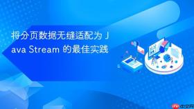 将分页数据无缝适配为 Java Stream 的最佳实践