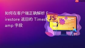 如何在客户端正确解析 Firestore 返回的 Timestamp 字段