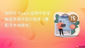 如何在 React 应用中安全触发本地可执行程序（需配合本地服务）
