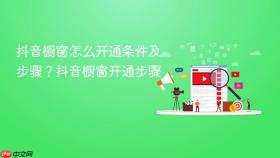 抖音橱窗怎么开通条件及步骤?抖音橱窗开通步骤