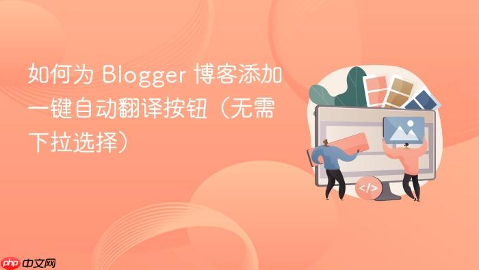 如何为 Blogger 博客添加一键自动翻译按钮（无需下拉选择）
