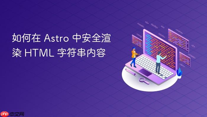 如何在 Astro 中安全渲染 HTML 字符串内容