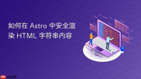 如何在 Astro 中安全渲染 HTML 字符串内容
