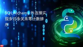 SQLAlchemy 外连接实现多对多关系零计数排序
