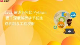 Java 编译为何比 Python 慢?深度解析字节码生成机制与工程权衡