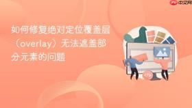 如何修复绝对定位覆盖层（overlay）无法遮盖部分元素的问题
