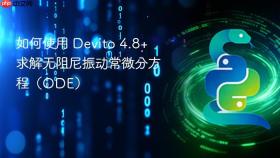 如何使用 Devito 4.8+ 求解无阻尼振动常微分方程（ODE）
