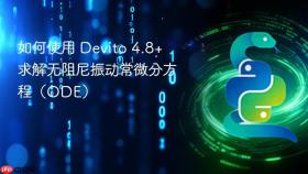 如何使用 Devito 4.8+ 求解无阻尼振动常微分方程（ODE）