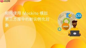 如何使用 Mockito 模拟第三方库中的新实例化对象

