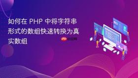 如何在 PHP 中将字符串形式的数组快速转换为真实数组