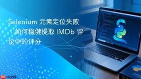 Selenium 元素定位失败:如何稳健提取 IMDb 评论中的评分
