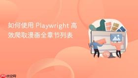 如何使用 Playwright 高效爬取漫画全章节列表