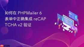 如何在 PHPMailer 6 表单中正确集成 reCAPTCHA v2 验证