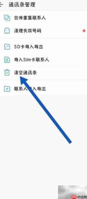 如何清空QQ同步助手通讯录