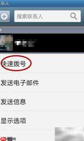 快速拨号设置指南