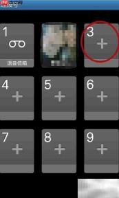快速拨号设置指南