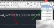 如何添加AutoCAD自定义线型