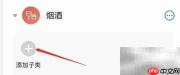 如何添加iCost烟酒子类