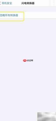iPhone忽略所有转换器方法