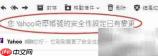 Yahoo邮箱第三方授权设置指南