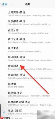 iPhone添加意大利语词典指南