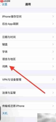 iPhone添加意大利语词典指南