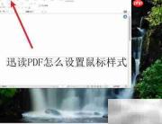 迅读PDF鼠标样式设置方法