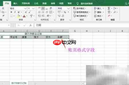 Excel设置银行存款日记账