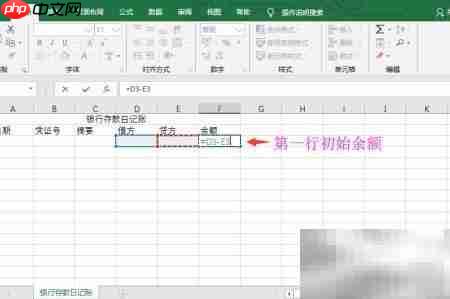 Excel设置银行存款日记账