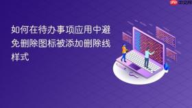 如何在待办事项应用中避免删除图标被添加删除线样式