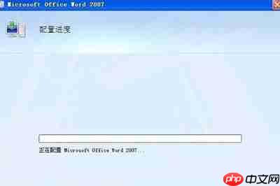 Microsoft Office显示正在配置怎么处理