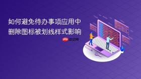 如何避免待办事项应用中删除图标被划线样式影响