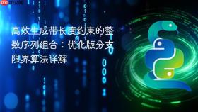 高效生成带长度约束的整数序列组合:优化版分支限界算法详解