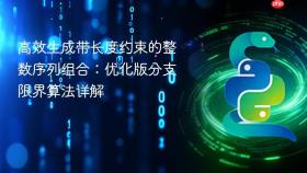 高效生成带长度约束的整数序列组合：优化版分支限界算法详解