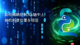 如何精确控制双x轴中上轴的刻度位置与标签