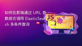 如何在前端通过 URL 参数组合调用 ElasticSearch 多条件查询
