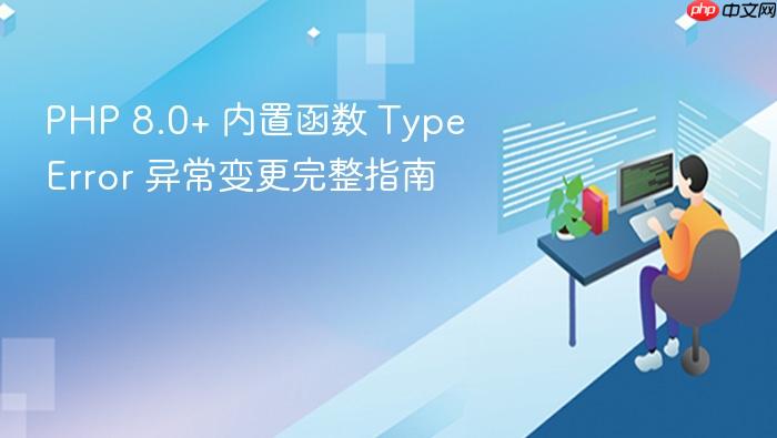 PHP 8.0+ 内置函数 TypeError 异常变更完整指南