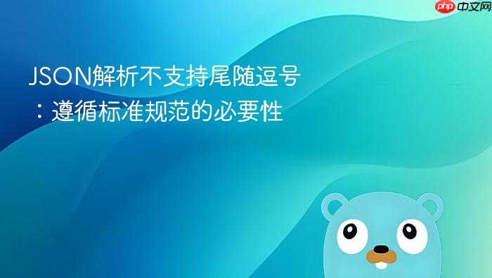 JSON解析不支持尾随逗号:遵循标准规范的必要性